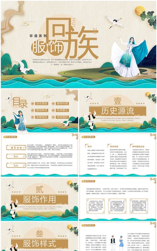 棕色中国风非遗系列之回族服饰PPT模板