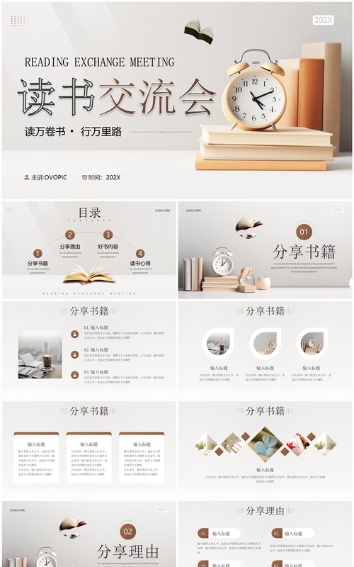 简约风读书分享交流会PPT通用模板