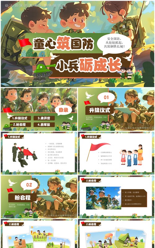 绿色插画风幼儿园国防教育体验活动PPT模板