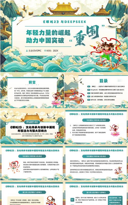 绿色中国风哪吒2与deepseek年轻力量的崛起助力中国突破重围PPT模板