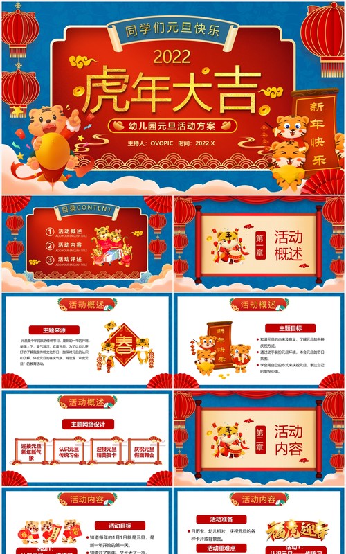 虎年大吉幼儿园元旦活动方案PPT模板