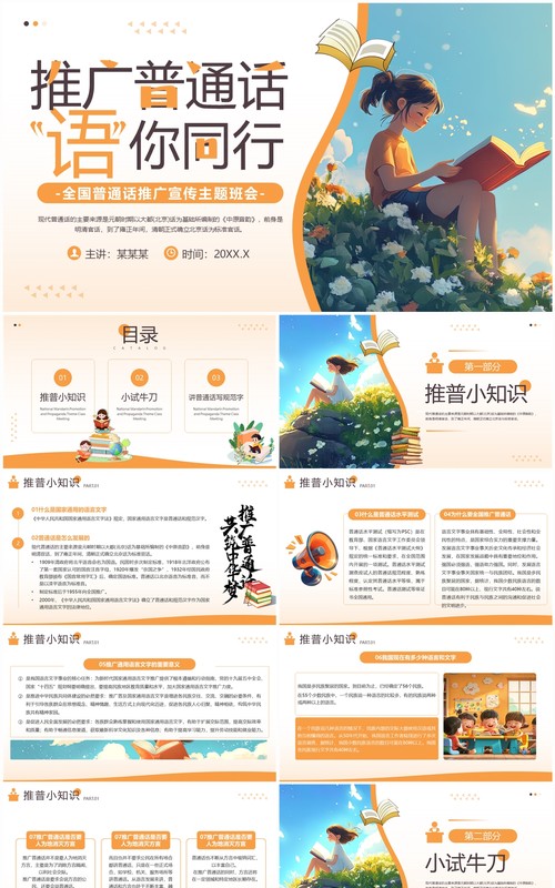 橙色插画风全国普通话推广宣传主题班会PPT模板