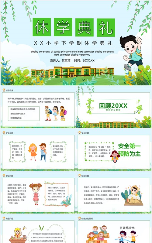 小学下学期休学典礼动态PPT模板