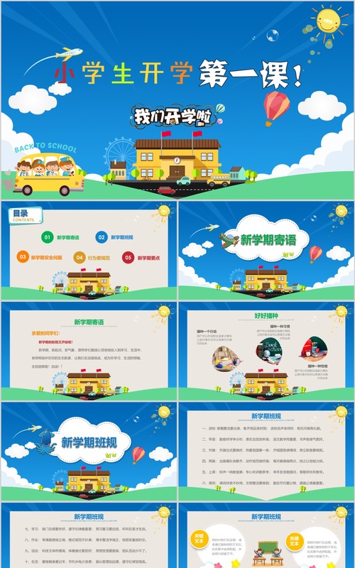 学生开学第一课PPT主题模板