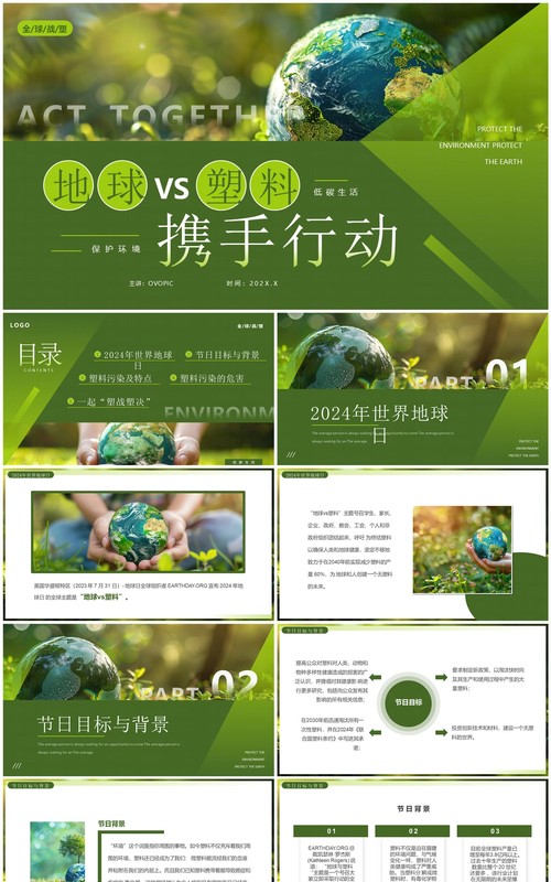 绿色简约风地球VS塑料携手行动世界地球日PPT模板