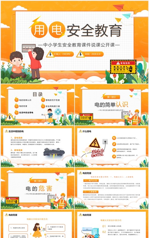 橙色卡通风中小学生用电安全教育PPT模板
