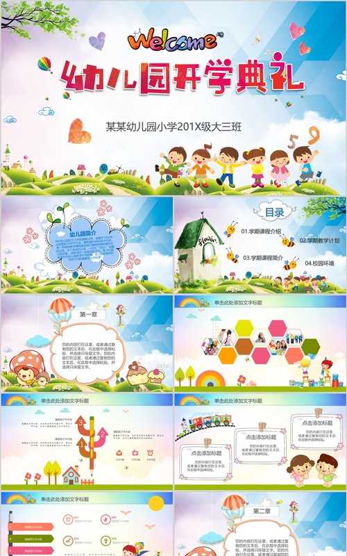 可爱卡通幼儿园开学典礼PPT模板