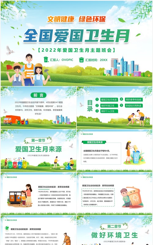 绿色卡通风全国爱国卫生月PPT模板
