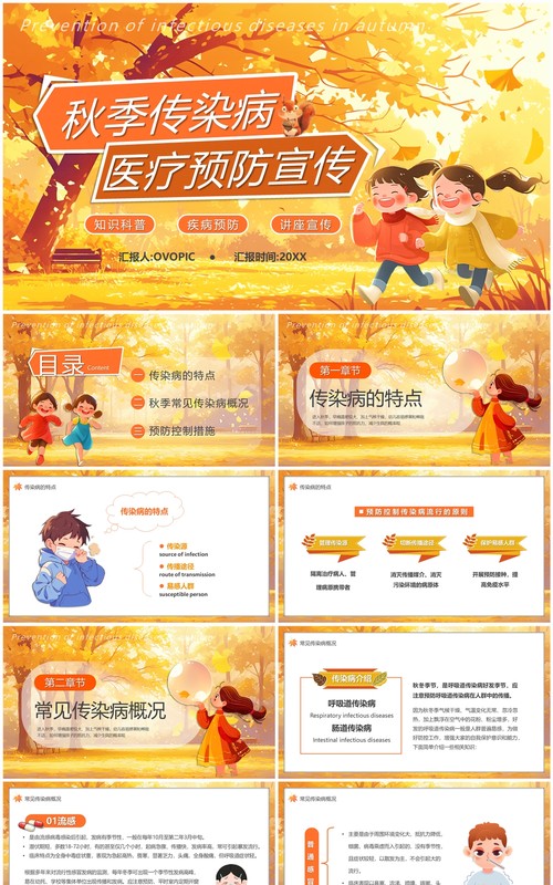 黄色插画风秋季传染病医疗预防宣传PPT模板