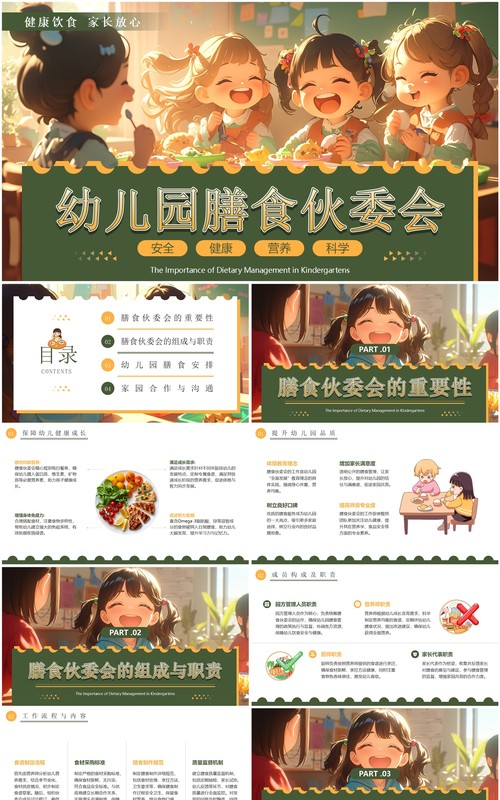 绿色插画风幼儿园膳食伙委会PPT模板