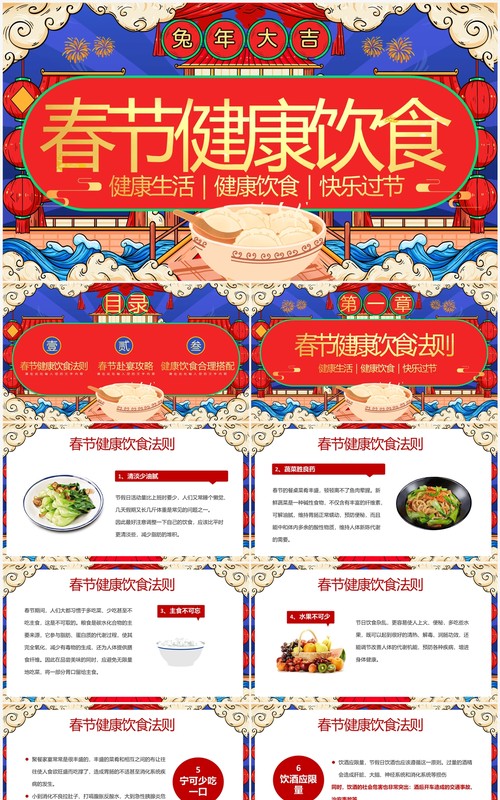 红蓝国潮中国风春节健康饮食知识PPT模板