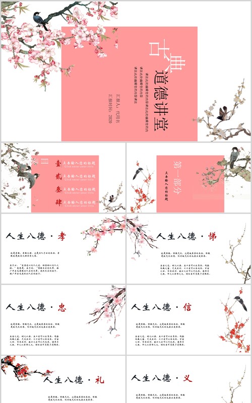 简约粉色古典道德讲堂PPT模板