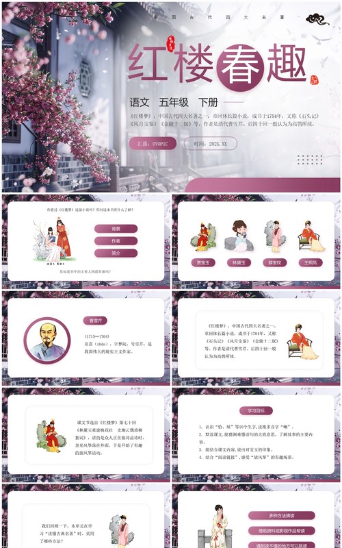 部编版五年级语文下册红楼春趣PPT模板
