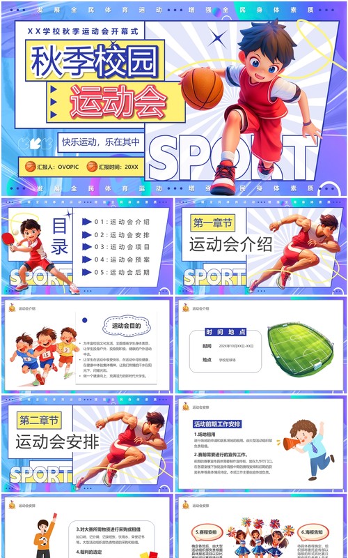 紫色卡通风秋季校园运动会PPT模板