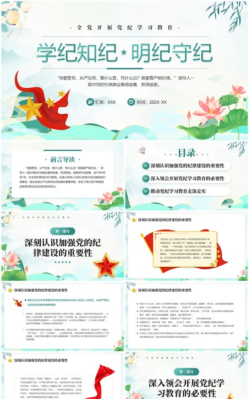绿色国潮风学纪知纪明纪守纪党纪学习PPT模板