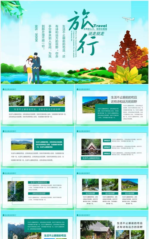 说走就走的旅行世界那么大我想去看看动态PPT模板
