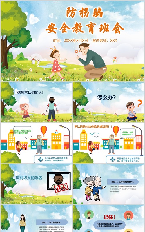 幼儿园小学生防拐骗安全教育主题班会PPT模板