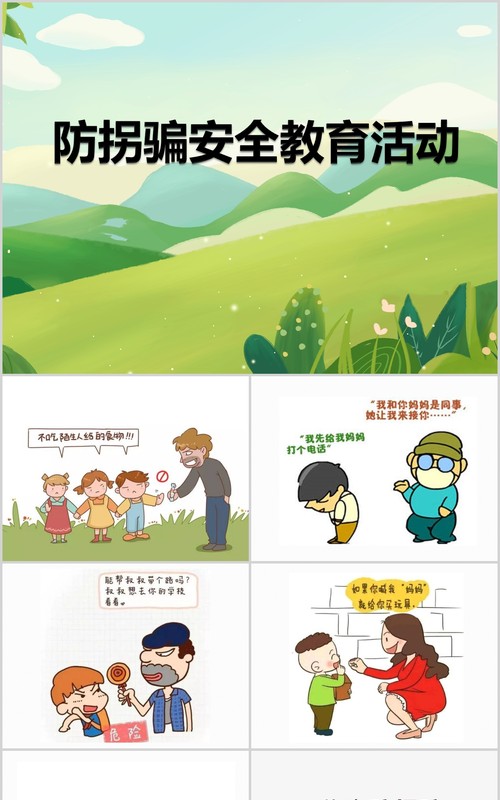 简约防拐骗安全教育活动PPT模板课件