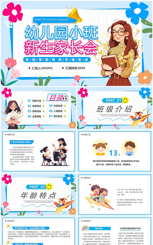 蓝色卡通风幼儿园小班新生家长会PPT模板