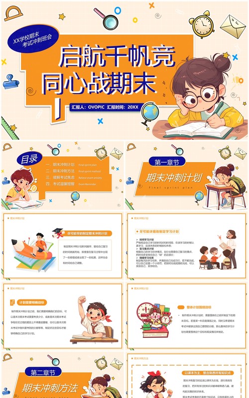 橙色卡通风启航千帆竞同心战期末PPT模板