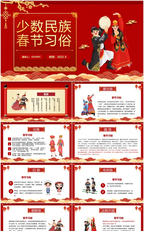 红色中国风少数民族春节习俗介绍PPT模板