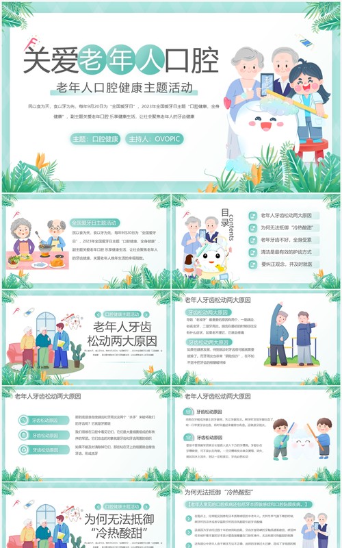 绿色卡通风关爱老年人口腔健康PPT模板
