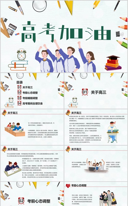 简约高考加油励志主题班会PPT模板