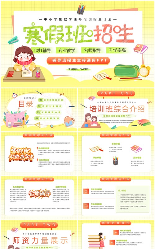 黄色卡通风寒假辅导班招生PPT模板