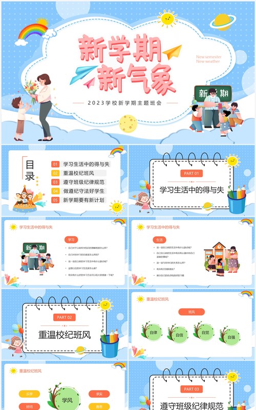 蓝色卡通风新学期新气象PPT模板