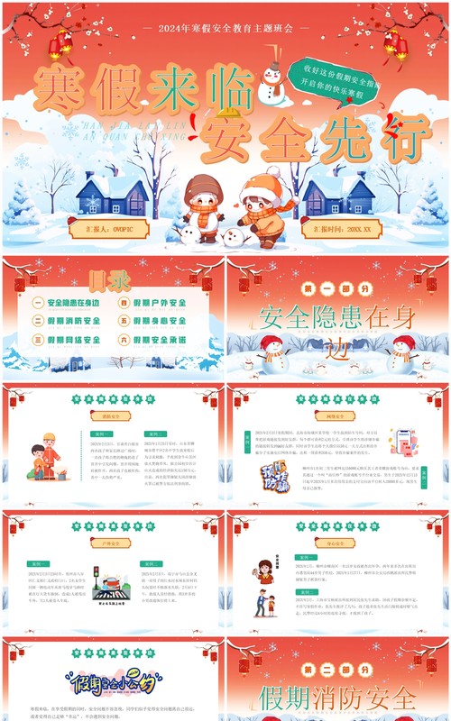 红色卡通风寒假安全教育主题班会PPT模板