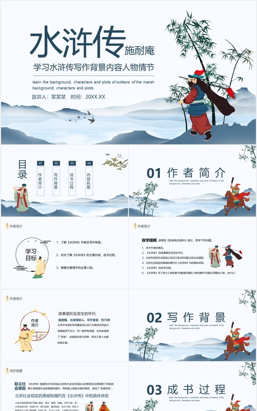 学习水浒传写作背景内容人物情节动态PPT模板