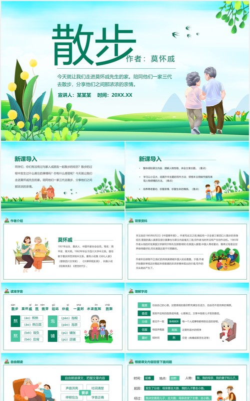 当代作家莫怀戚散文散步学习动态PPT模板