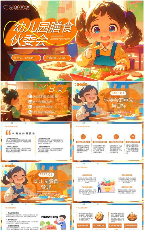 橙色插画风幼儿园膳食伙委会PPT模板