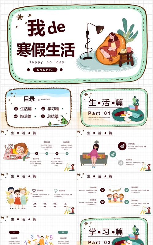 简约卡通风我的寒假生活PPT模板