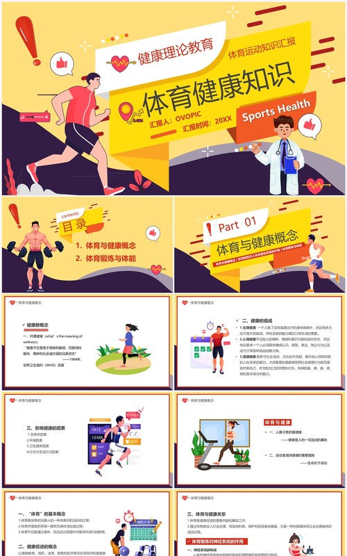 黄色插画风体育健康知识培训PPT模板