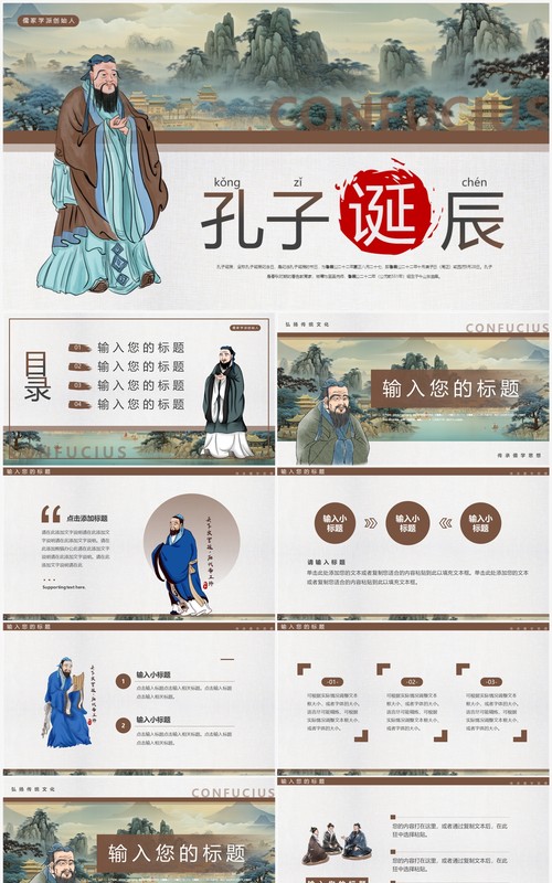 灰色简约中国风孔子诞辰PPT模板