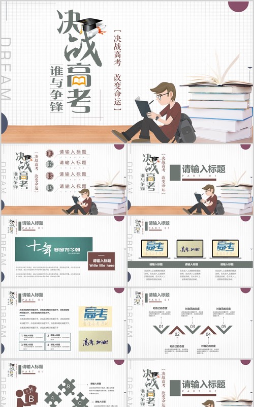卡通高考冲刺决战高考加油主题通用ppt模板