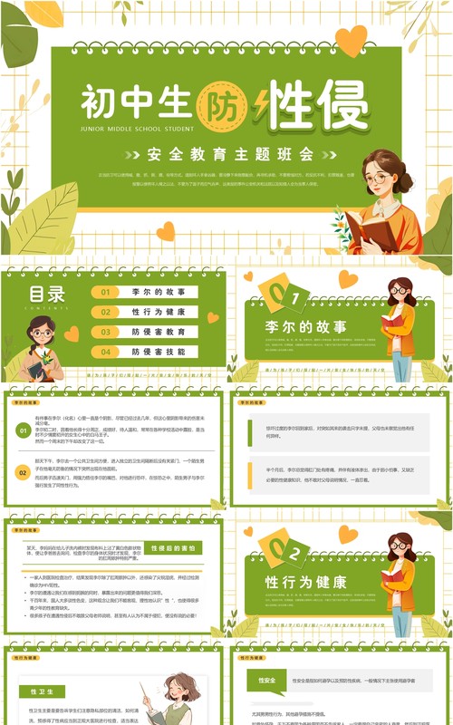 绿色清新风初中生防性侵主题班会PPT模板