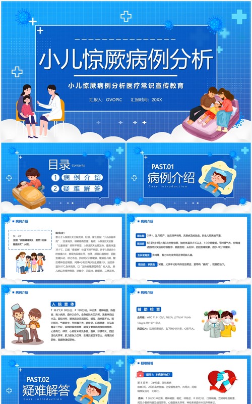 蓝色卡通小儿惊厥病例分析PPT模板