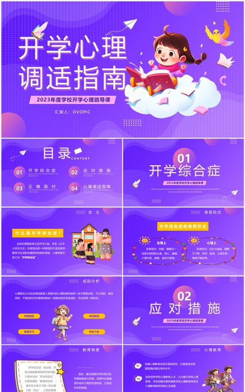 紫色卡通风开学心理调适指南PPT模板