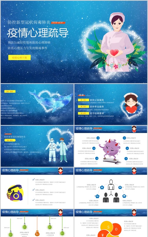 蓝色应对肺炎疫情心理疏导防护辅导自我调节主题课件PPT模板