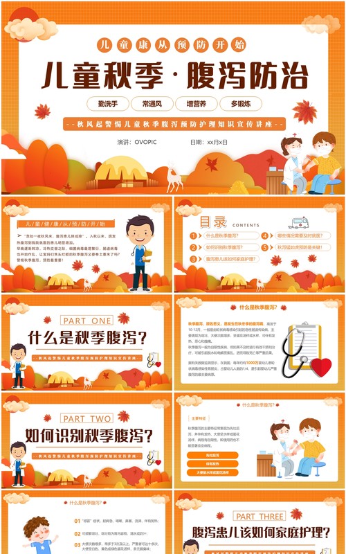 橙色卡通风儿童秋季腹泻防治PPT模板