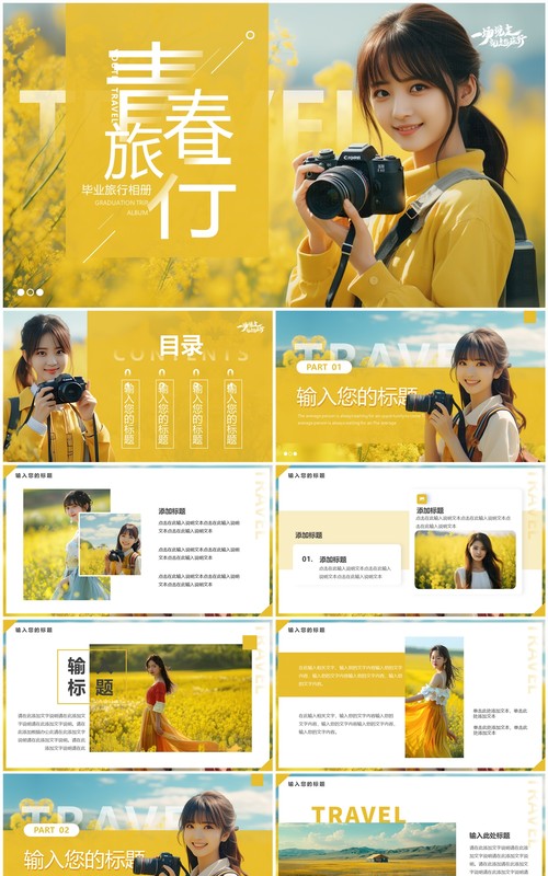黄色简约风毕业旅行相册PPT通用模板