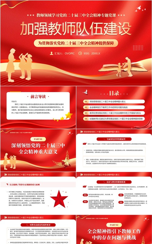 红金简约风加强教师队伍建设PPT模板