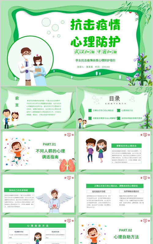 绿色抗击疫情心理防护中小学生心理辅导调节课件PPT模板