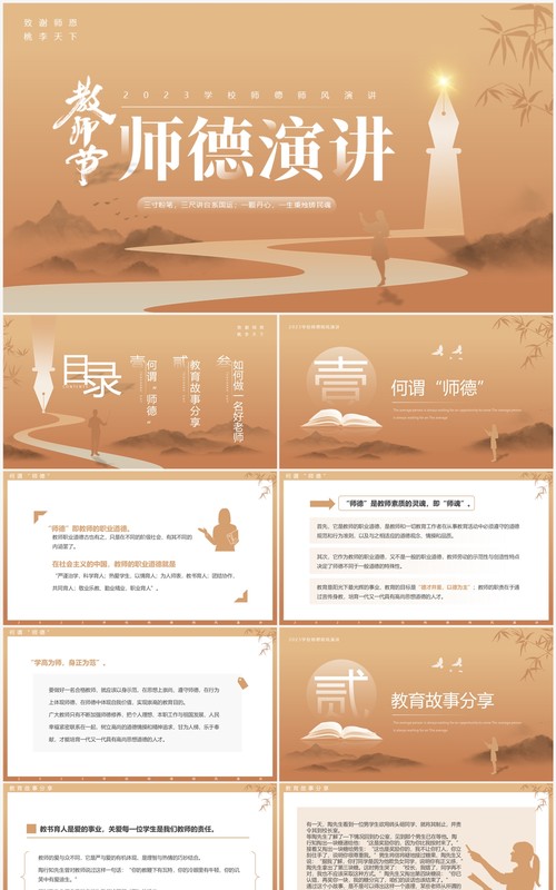 棕色简约风教师节师德师风演讲PPT模板