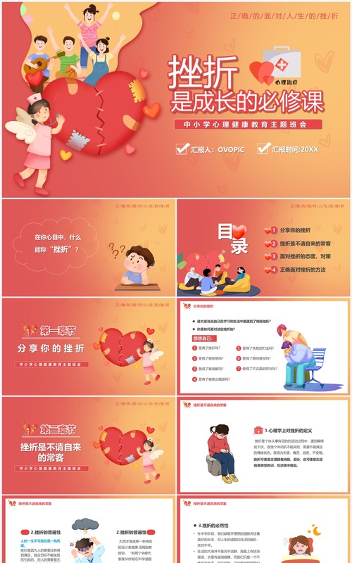 红色渐变挫折是成长的必修课中小学心理健康教育PPT模板