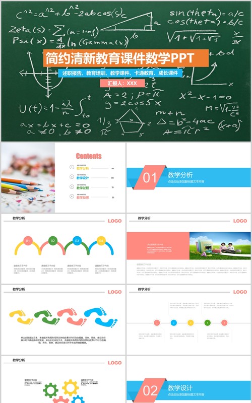 简约清新教育课件数学黑板风PPT模板