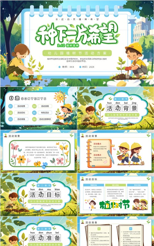 绿色插画风幼儿园植树节活动方案PPT模板