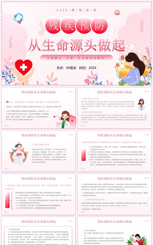 粉色卡通风残疾预防从生命源头做起PPT模板